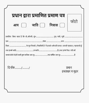 Sarpanch Dwara Pramanit Aay Niwas Jaati Praman Patra PDF Download - Image 1